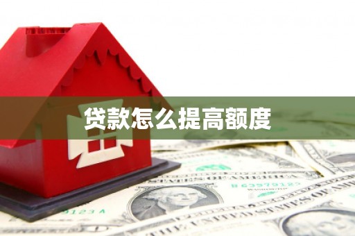 咸宁贷款怎么提高额度