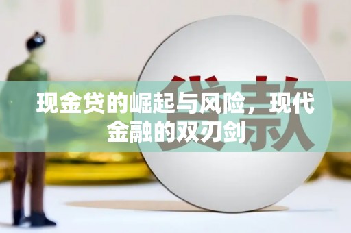 咸宁现金贷的崛起与风险，现代金融的双刃剑