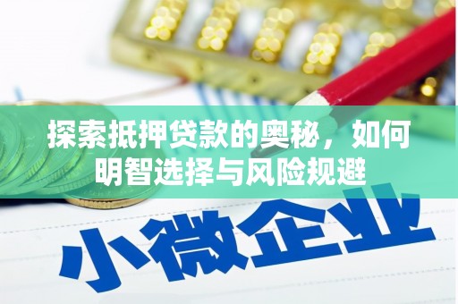 咸宁探索抵押贷款的奥秘，如何明智选择与风险规避