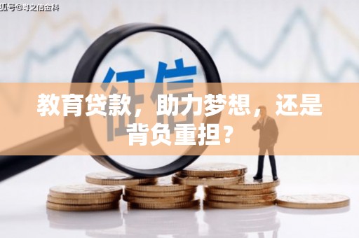 咸宁教育贷款，助力梦想，还是背负重担？