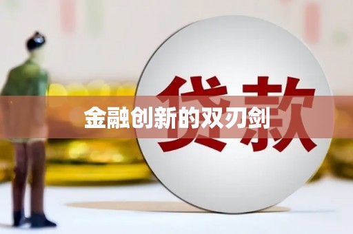 咸宁金融创新的双刃剑