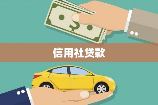 咸宁信用社贷款