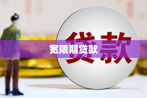 咸宁宽限期贷款