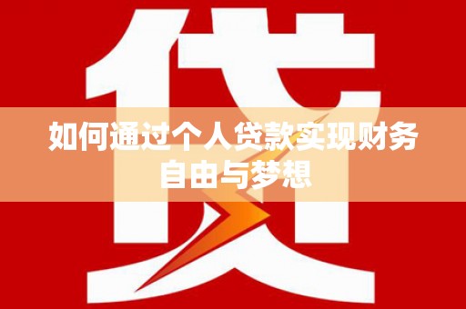 咸宁如何通过个人贷款实现财务自由与梦想