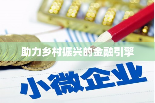 咸宁助力乡村振兴的金融引擎