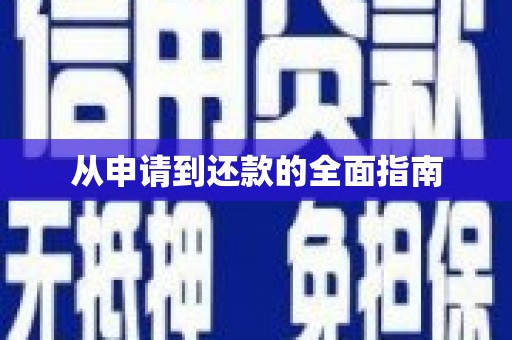 咸宁从申请到还款的全面指南
