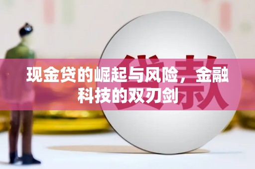 咸宁现金贷的崛起与风险，金融科技的双刃剑