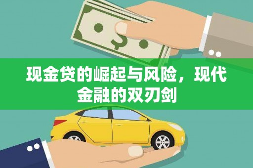 咸宁现金贷的崛起与风险，现代金融的双刃剑