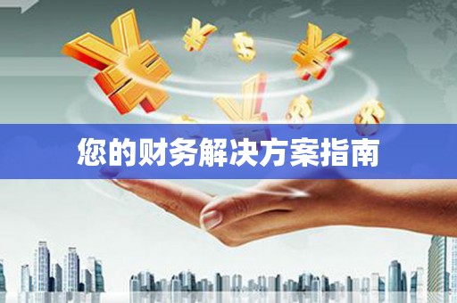 咸宁您的财务解决方案指南