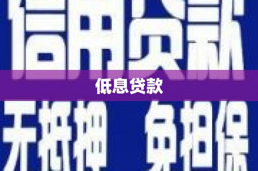 咸宁低息贷款