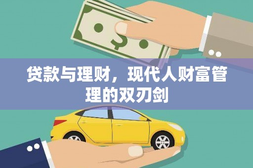 咸宁贷款与理财，现代人财富管理的双刃剑