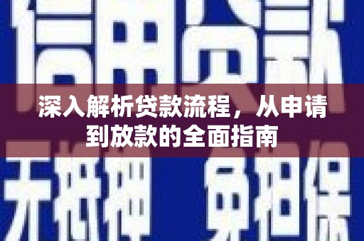 咸宁深入解析贷款流程，从申请到放款的全面指南