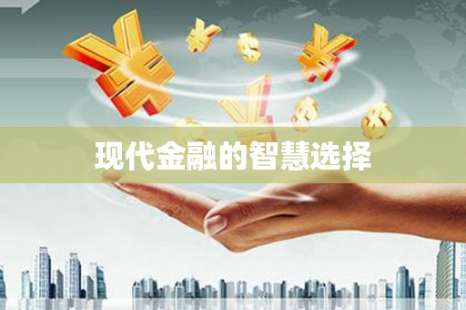 咸宁现代金融的智慧选择