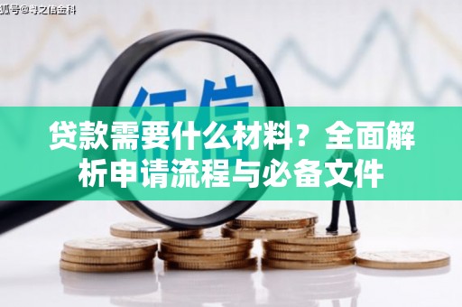 咸宁贷款需要什么材料？全面解析申请流程与必备文件