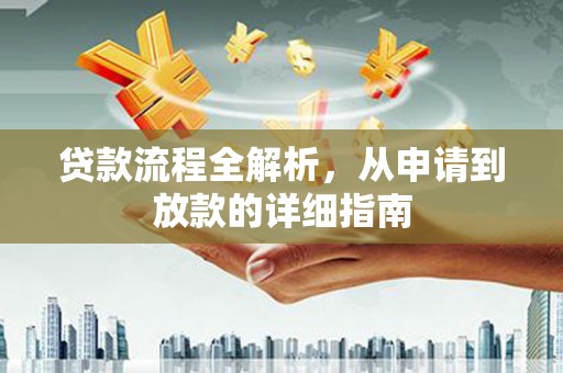 咸宁贷款流程全解析，从申请到放款的详细指南
