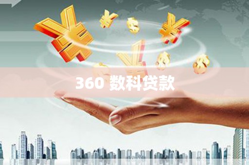 咸宁360 数科贷款