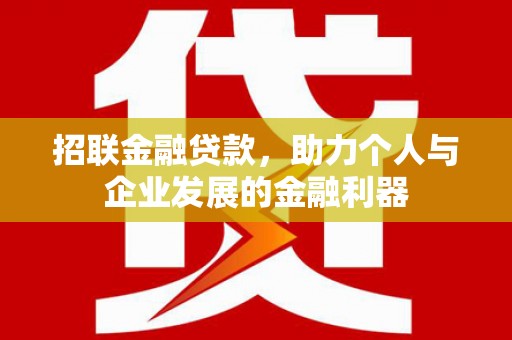 咸宁招联金融贷款，助力个人与企业发展的金融利器