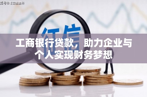 咸宁工商银行贷款，助力企业与个人实现财务梦想