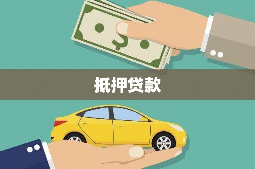咸宁抵押贷款