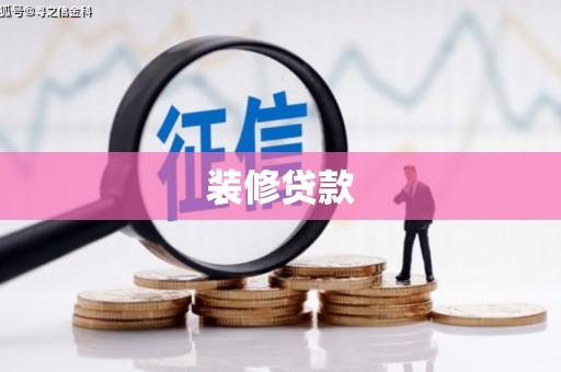 咸宁装修贷款