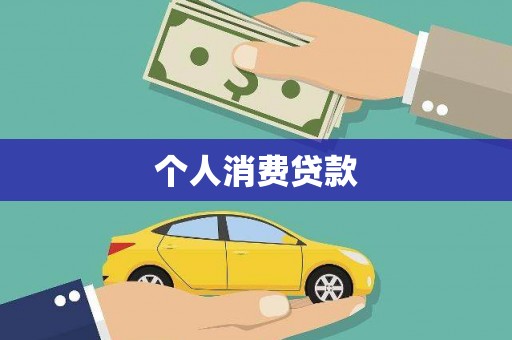 咸宁个人消费贷款