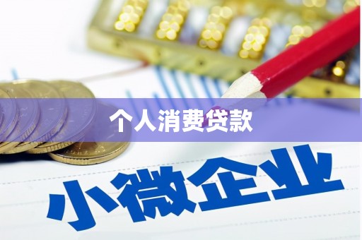 咸宁个人消费贷款