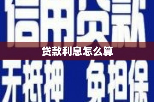 咸宁贷款利息怎么算
