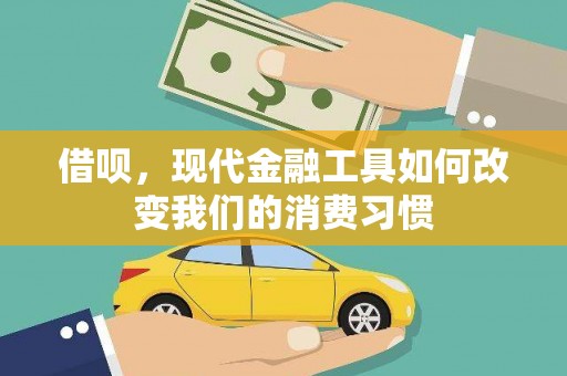 咸宁借呗，现代金融工具如何改变我们的消费习惯