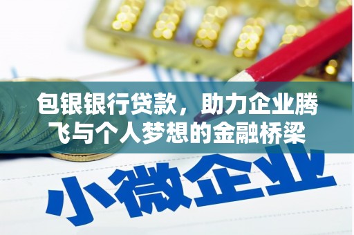 咸宁包银银行贷款，助力企业腾飞与个人梦想的金融桥梁