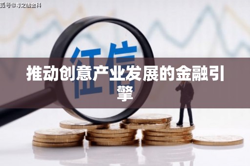 咸宁推动创意产业发展的金融引擎