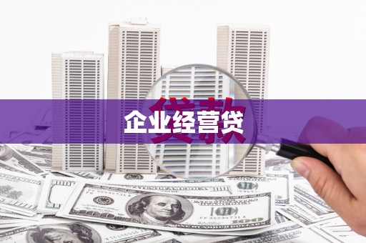 咸宁企业经营贷