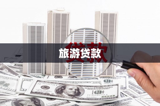 咸宁旅游贷款