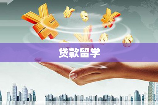 咸宁贷款留学