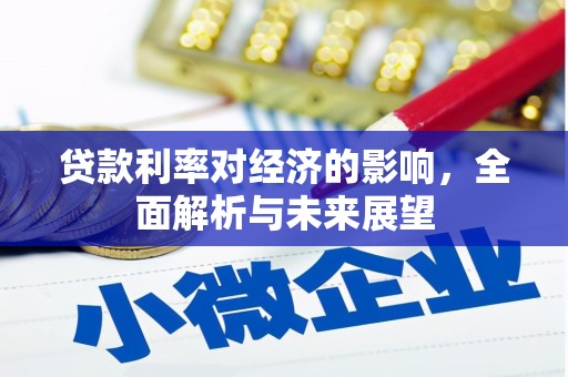 咸宁贷款利率对经济的影响，全面解析与未来展望