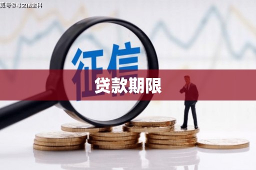 咸宁贷款期限