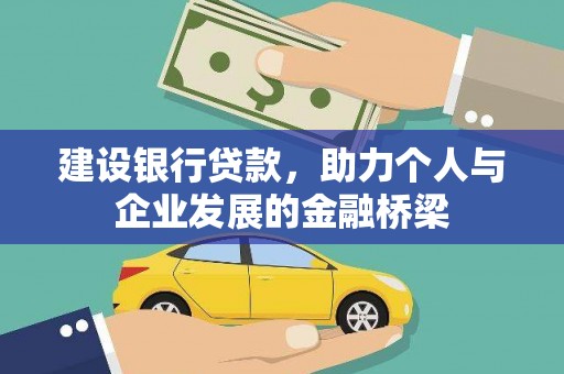 咸宁建设银行贷款，助力个人与企业发展的金融桥梁