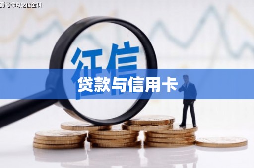 咸宁贷款与信用卡