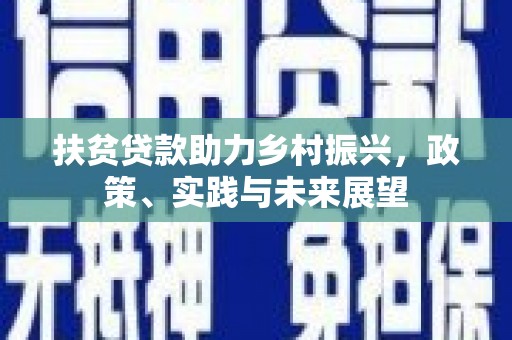 咸宁扶贫贷款助力乡村振兴，政策、实践与未来展望