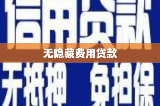 咸宁无隐藏费用贷款