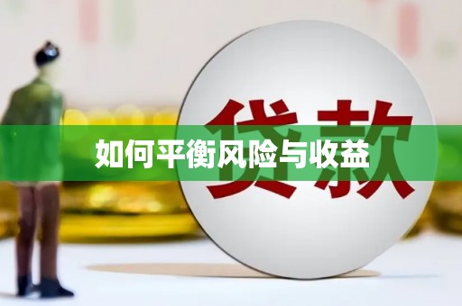 咸宁如何平衡风险与收益