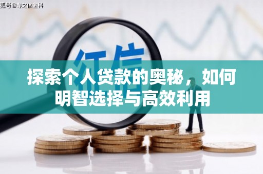 咸宁探索个人贷款的奥秘，如何明智选择与高效利用