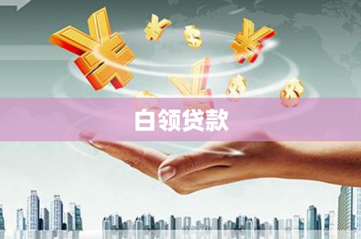 咸宁白领贷款