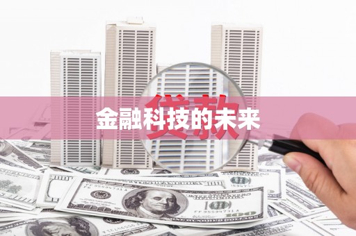 咸宁金融科技的未来