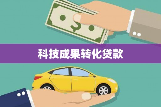 咸宁科技成果转化贷款