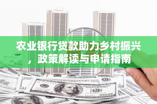 咸宁农业银行贷款助力乡村振兴，政策解读与申请指南