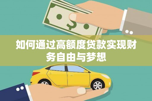 咸宁如何通过高额度贷款实现财务自由与梦想