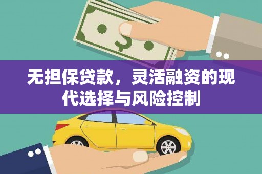 咸宁无担保贷款，灵活融资的现代选择与风险控制