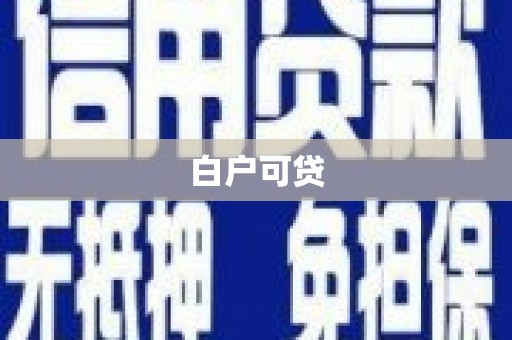 咸宁白户可贷