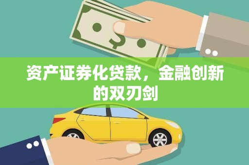 咸宁资产证券化贷款，金融创新的双刃剑