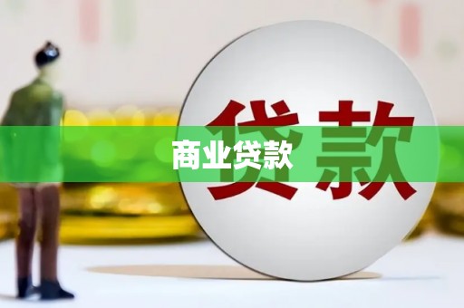 咸宁商业贷款